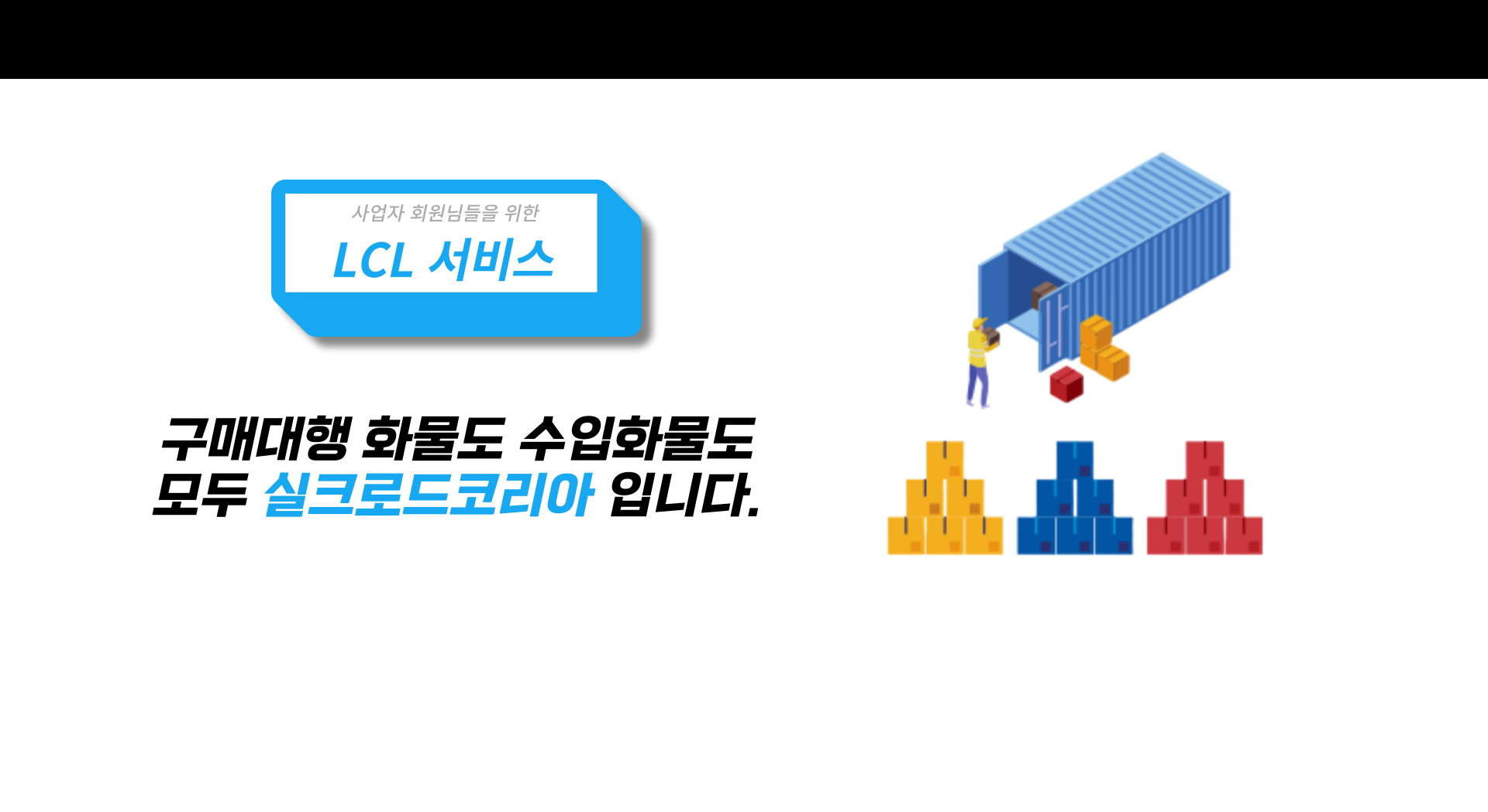 LCL 화물