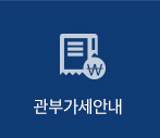 관부가세안내