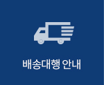 배송대행 안내