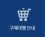 구매대행 안내