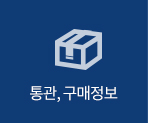 통관, 구매정보