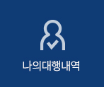 나의대행내역