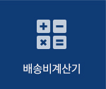 배송비계산기