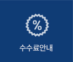 수수료안내