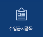 수입금지품목