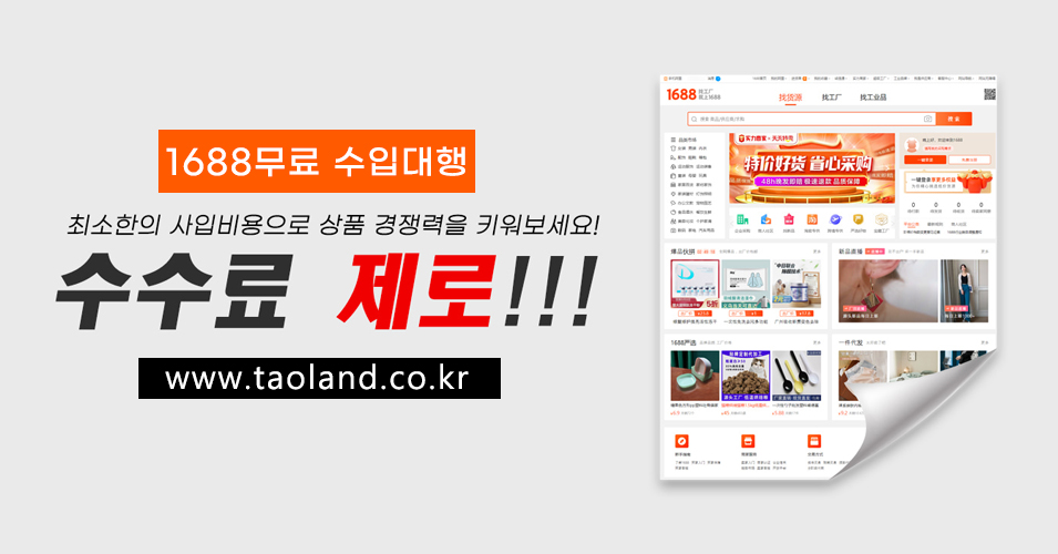 1688 무료수입대행