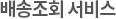배송조회서비스